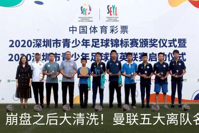 崩盘之后大清洗！曼联五大离队名单曝光，B 费赫然在列
