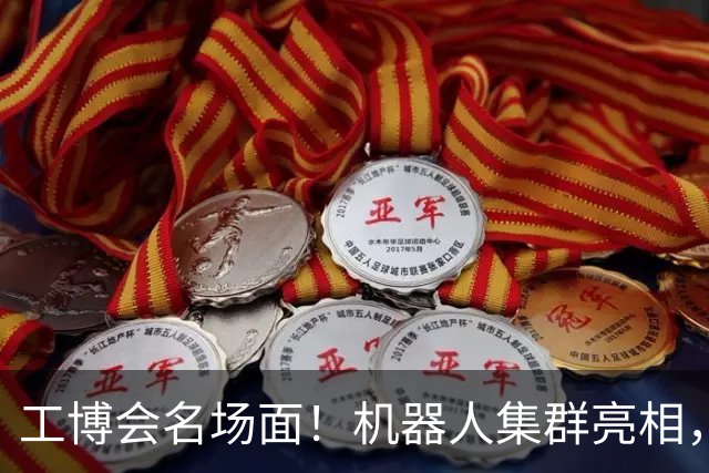 工博会名场面！机器人集群亮相，群体智能时代来了？