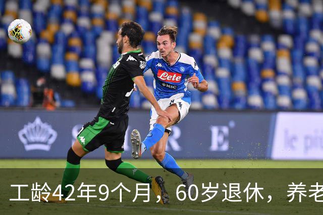 工龄42年9个月，60岁退休，养老金真不错！