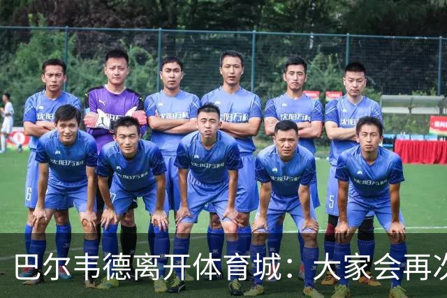 巴尔韦德离开体育城：大家会再次看到最好的我