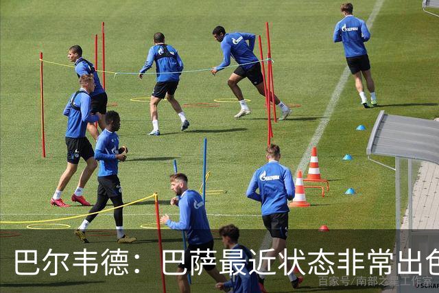 巴尔韦德：巴萨最近状态非常出色，但最重要的是专注我们自己