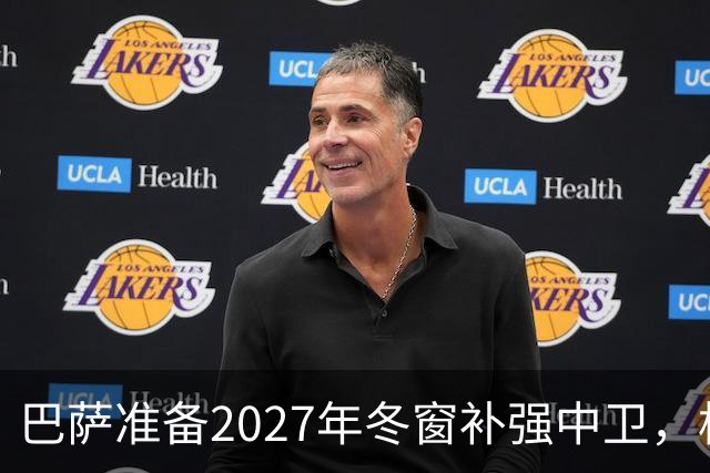 巴萨准备2027年冬窗补强中卫，格瓦迪奥尔领衔4大候选人