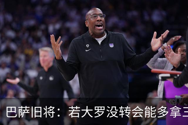 巴萨旧将：若大罗没转会能多拿三四个欧冠 库巴西有最佳中卫潜质