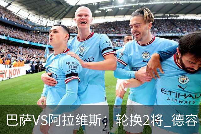 巴萨VS阿拉维斯：轮换2将 德容+罗德里坐镇 佩德里领衔热苏斯冲锋
