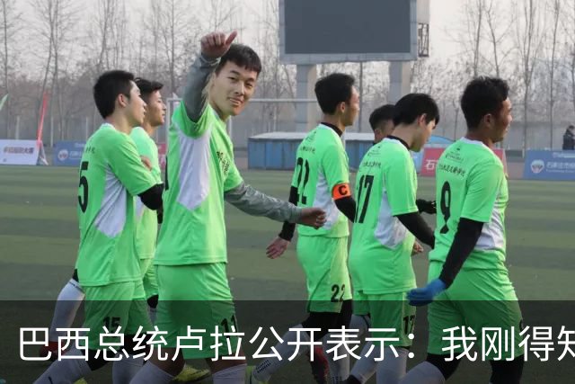 巴西总统卢拉公开表示：我刚得知我的对手小博索纳罗已逃亡美国，巴西只是他的第二故乡，他的第一故乡是美国，溜须拍马美国，他早就习惯了