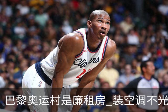 巴黎奥运村是廉租房 装空调不光是钱的事儿