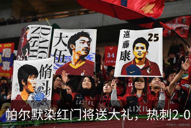 帕尔默染红门将送大礼，热刺2-0切尔西，破不胜魔咒造40年神迹