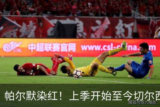 帕尔默染红！上季开始至今切尔西已吃9红，比其他球队至少多4张