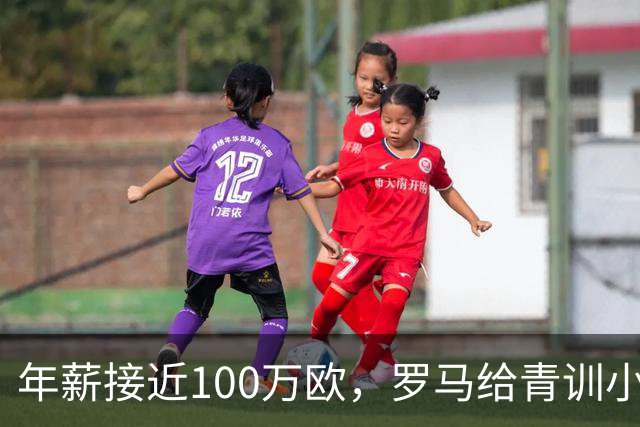 年薪接近100万欧，罗马给青训小将开出2031年合同