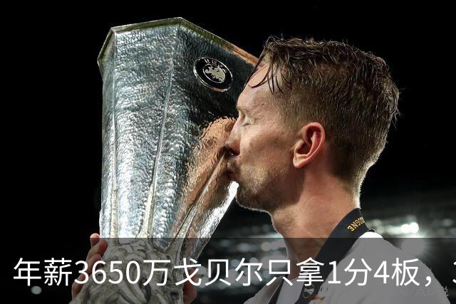 年薪3650万戈贝尔只拿1分4板，38岁库里44分率勇士119-114险胜森林狼，610万新秀伦德博格26分8板末节锁胜局