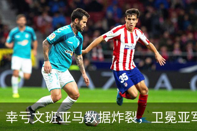 幸亏文班亚马数据炸裂，卫冕亚军加时险胜犹他爵士，马刺怎么了