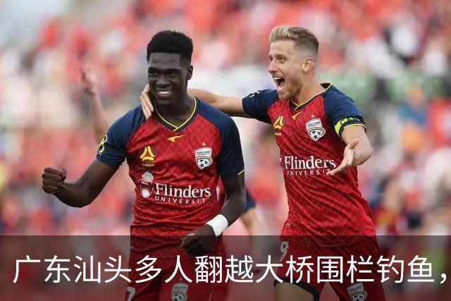 广东汕头多人翻越大桥围栏钓鱼，踩断管道有人落水，警方回应：确有此事，正开展调查