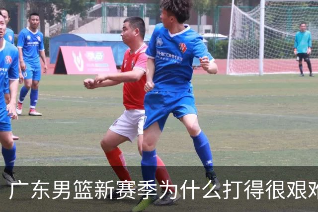 广东男篮新赛季为什么打得很艰难？胡明轩毫不隐瞒说出心里话