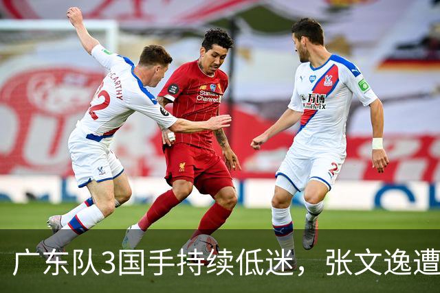 广东队3国手持续低迷，张文逸遭到弃用，杜锋有望回归