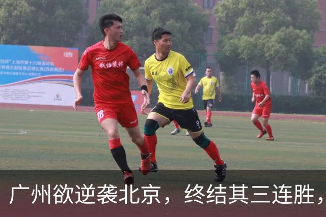 广州欲逆袭北京，终结其三连胜，美梦成真？