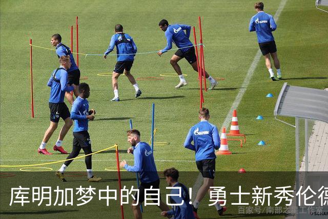 库明加梦中的自己！勇士新秀伦德博格，什么水平？