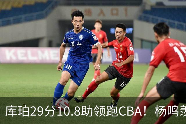 库珀29分10.8助领跑CBA！杨鸣羡慕了：去年有他在我也不用干解说