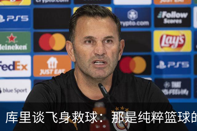 库里谈飞身救球：那是纯粹篮球的本能反应