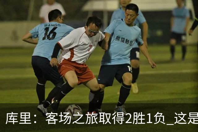 库里：客场之旅取得2胜1负 这是朝着正确方向迈出的一步