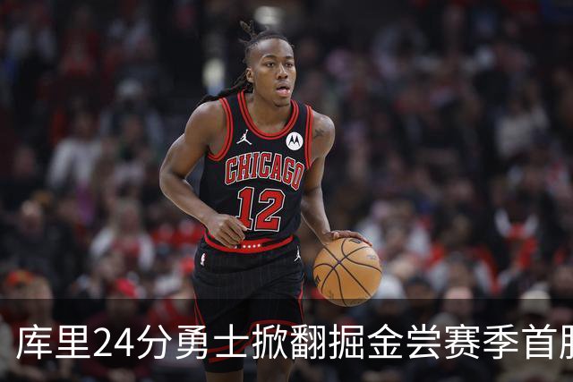 库里24分勇士掀翻掘金尝赛季首胜，伦德伯格31+12+6约基奇19+11