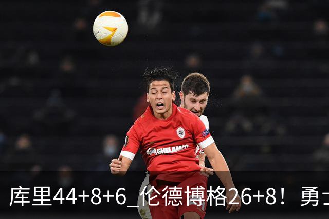 库里44+8+6 伦德博格26+8！勇士119-114森林狼，喜迎2连胜！