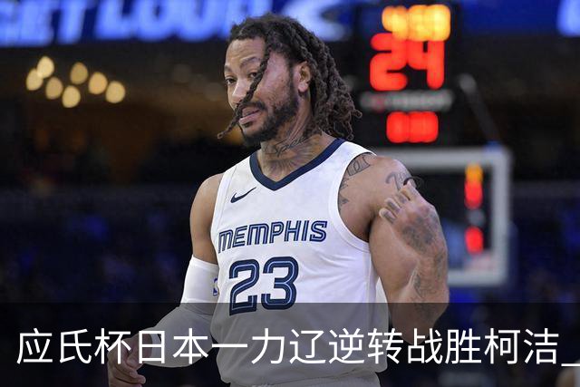 应氏杯日本一力辽逆转战胜柯洁 将与谢科争冠
