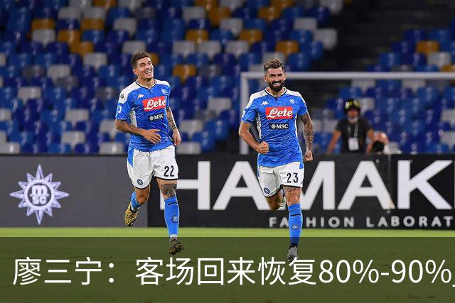 廖三宁：客场回来恢复80%-90% 今晚主场战四川男篮复出