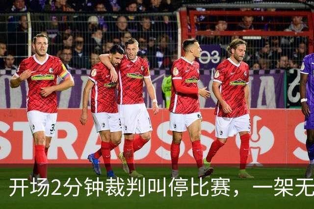 开场2分钟裁判叫停比赛，一架无人机搅了阿森纳的联赛杯