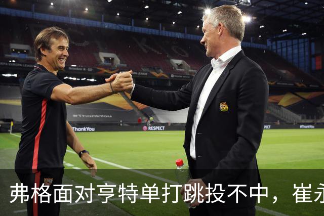 弗格面对亨特单打跳投不中，崔永熙侧面杀出补篮命中准绝杀