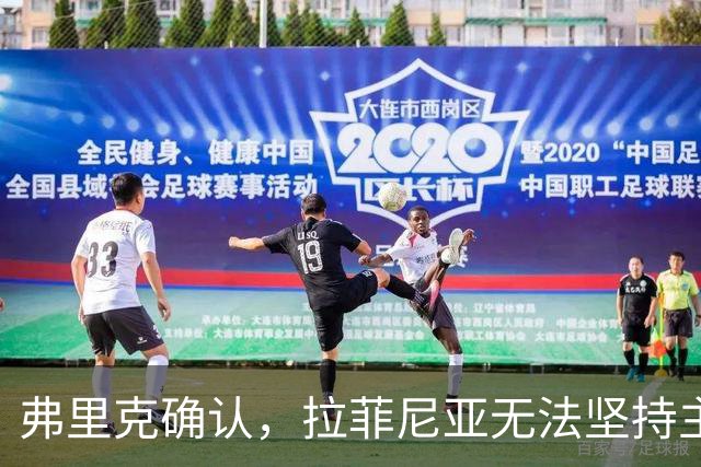 弗里克确认，拉菲尼亚无法坚持主动要求被换下