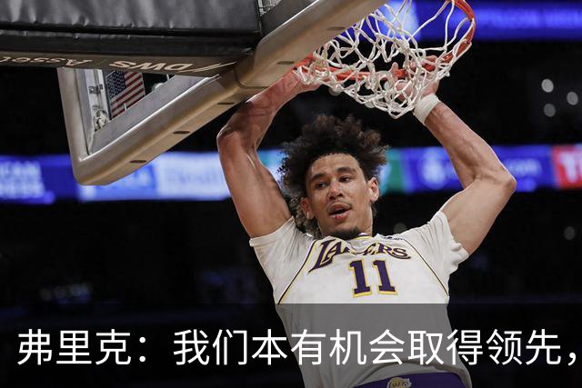 弗里克：我们本有机会取得领先，但我们踢得不够流畅