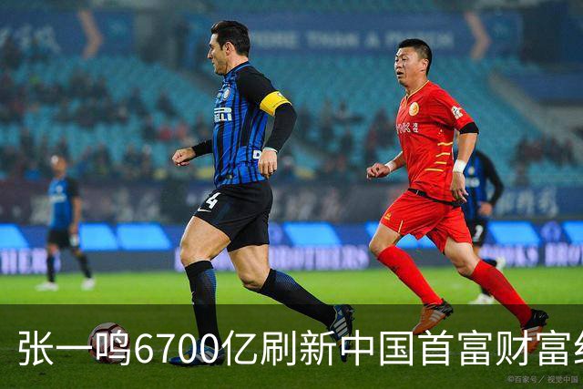 张一鸣6700亿刷新中国首富财富纪录，网友：对普通人来说是场灾难