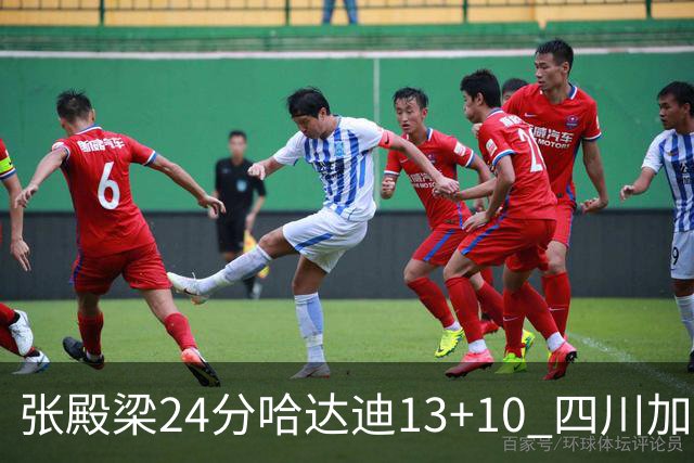 张殿梁24分哈达迪13+10 四川加时胜险胜吉林
