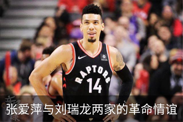 张爱萍与刘瑞龙两家的革命情谊
