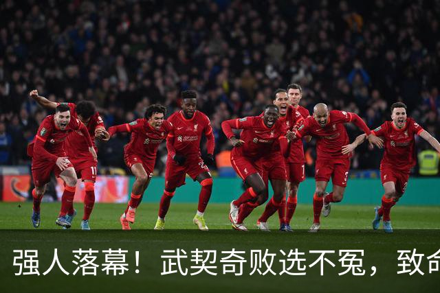 强人落幕！武契奇败选不冤，致命一步两年前就迈错了