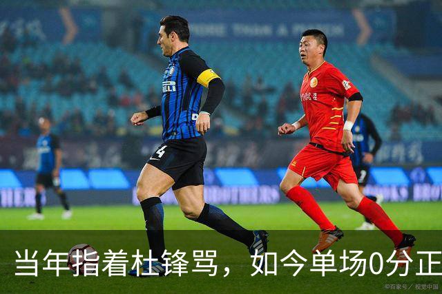 当年指着杜锋骂，如今单场0分正负值-48！