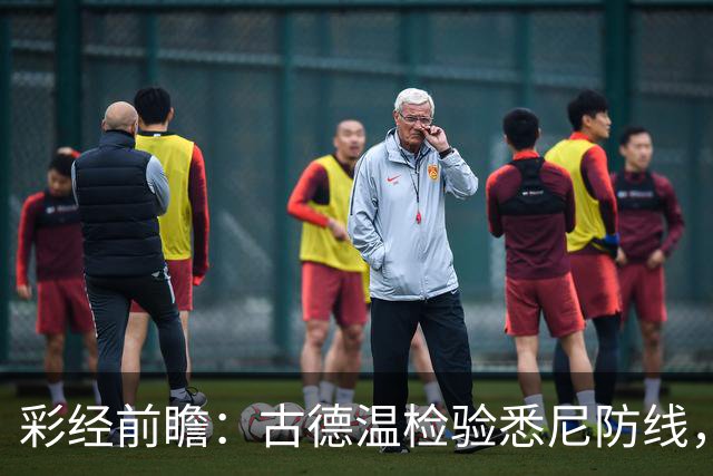彩经前瞻：古德温检验悉尼防线，阿德莱德联有望延续强势