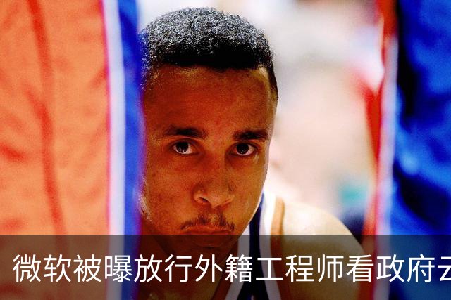 微软被曝放行外籍工程师看政府云日志，审批截图流出