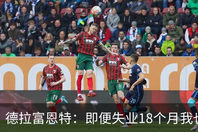 德拉富恩特：即便失业18个月我也没放弃，我是天生的斗士