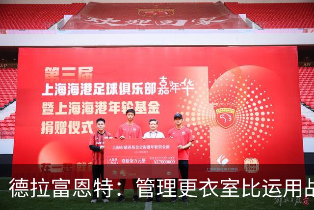 德拉富恩特：管理更衣室比运用战术难得多，首先要让球员信服