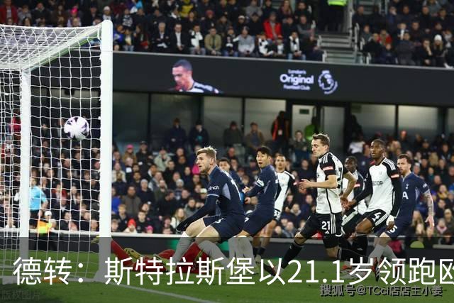 德转：斯特拉斯堡以21.1岁领跑欧洲前30联赛最年轻阵容榜