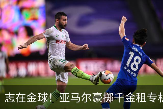 志在金球！亚马尔豪掷千金租专机赴伦敦，已提前筹备夺魁盛宴