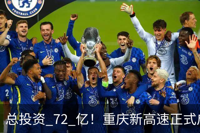 总投资 72 亿！重庆新高速正式启动，沿线这些片区要迎来大变化了