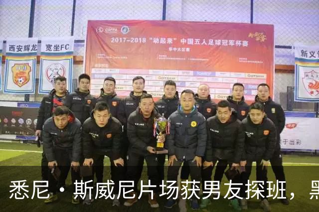 悉尼·斯威尼片场获男友探班，黑帽衫牛仔裤路边快吃