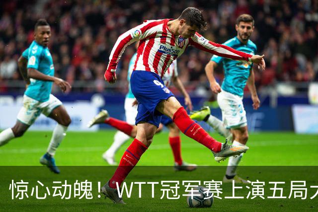 惊心动魄！WTT冠军赛上演五局大战，世界第一3 2险胜世界亚军，邱党崩盘原因揭晓
