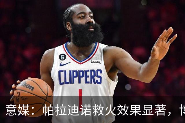意媒：帕拉迪诺救火效果显著，博洛尼亚后悔没在夏天就选他