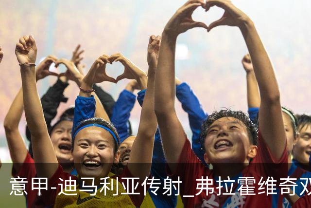 意甲-迪马利亚传射 弗拉霍维奇双响 尤文3-0大捷