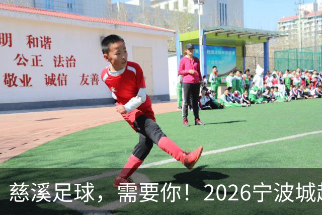 慈溪足球，需要你！2026宁波城超招募令