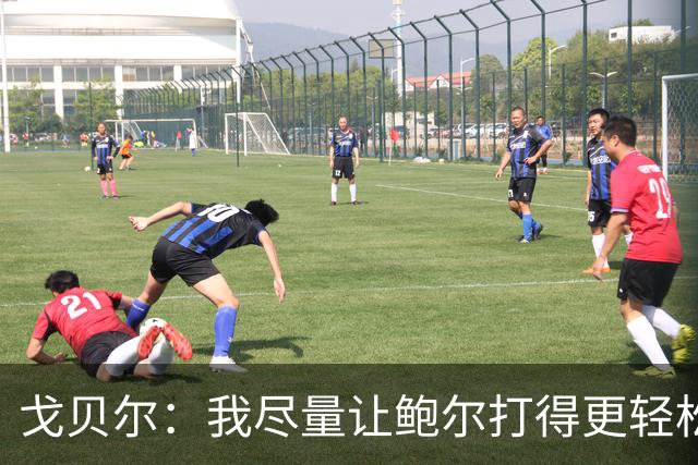 戈贝尔：我尽量让鲍尔打得更轻松 我俩会有空接的机会的