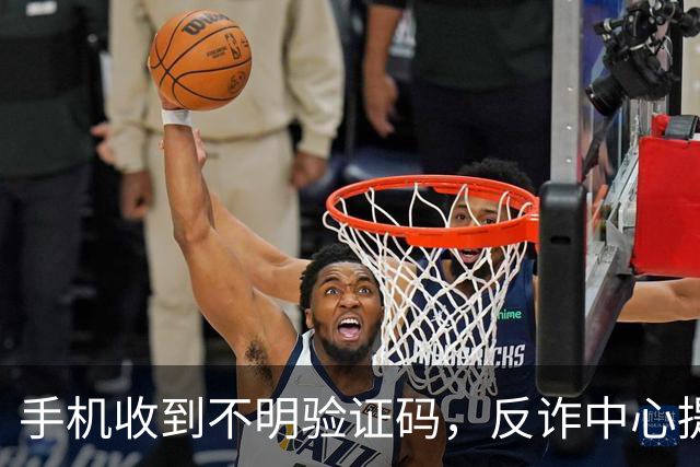 手机收到不明验证码，反诈中心提醒：随手删掉的人，最容易出事